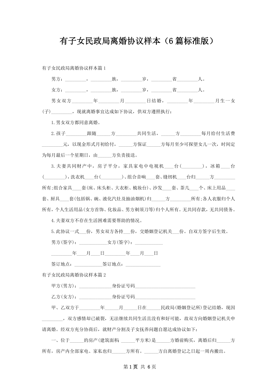 有子女民政局离婚协议样本（6篇标准版）.docx_第1页