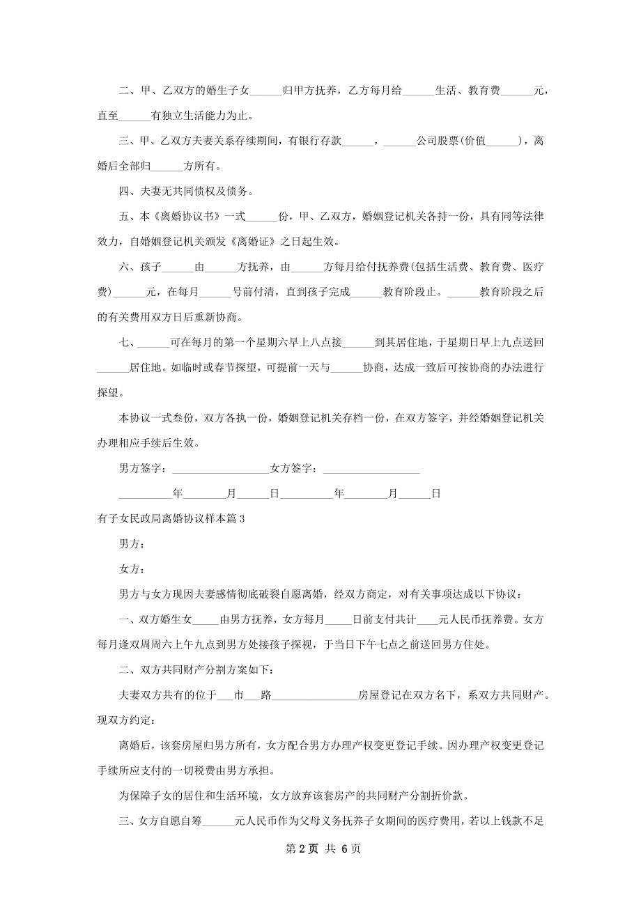 有子女民政局离婚协议样本（6篇标准版）.docx_第2页