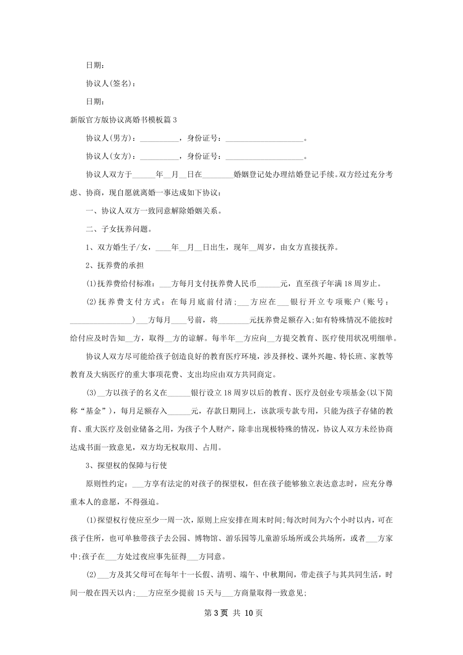 新版官方版协议离婚书模板（8篇完整版）.docx_第3页