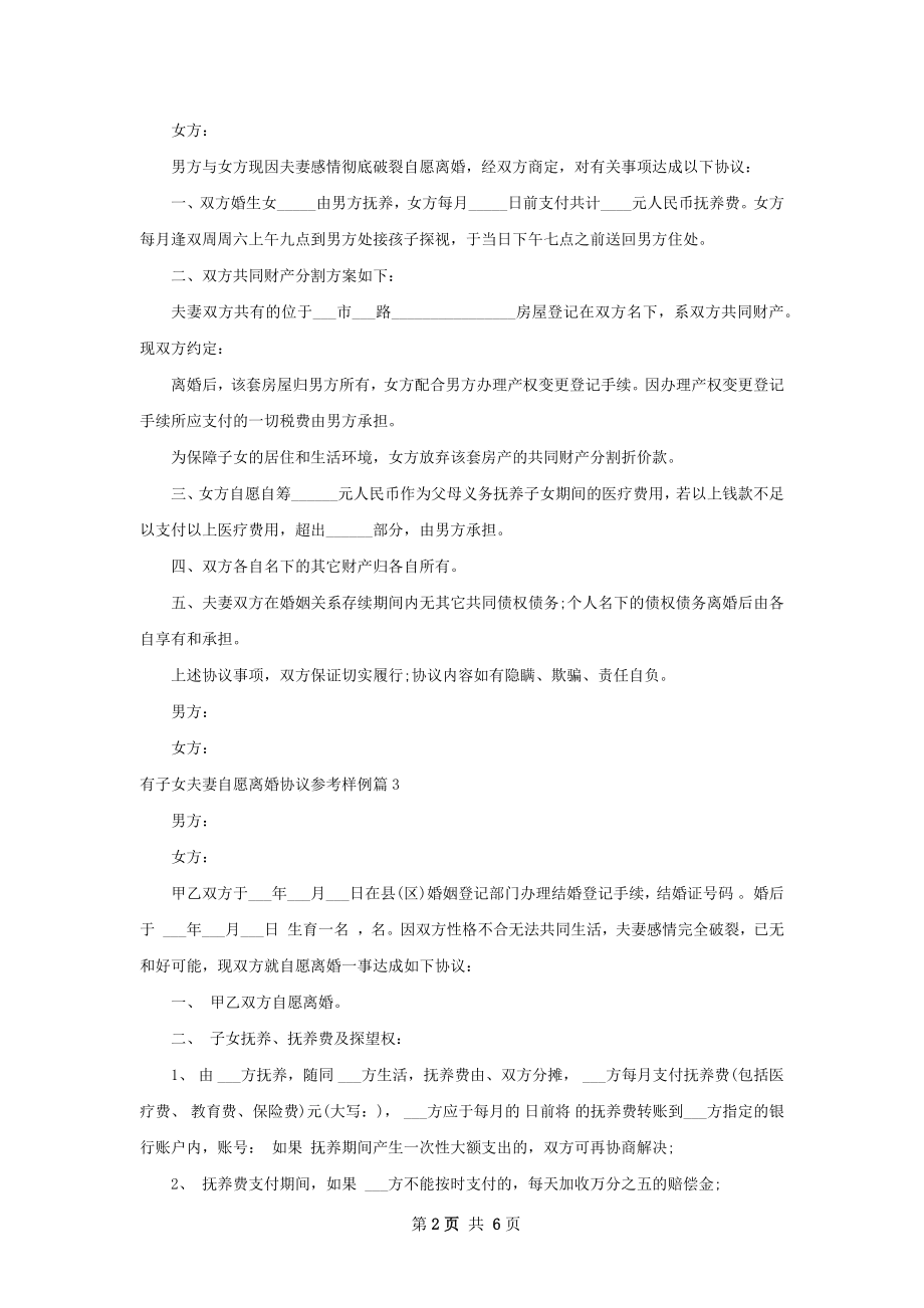 有子女夫妻自愿离婚协议参考样例（优质5篇）.docx_第2页