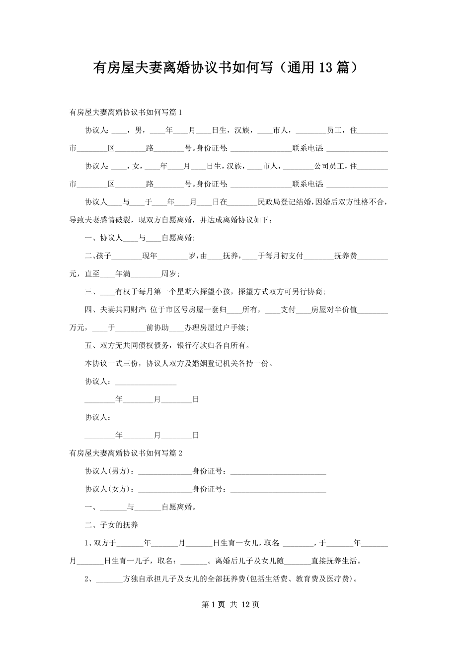 有房屋夫妻离婚协议书如何写（通用13篇）.docx_第1页