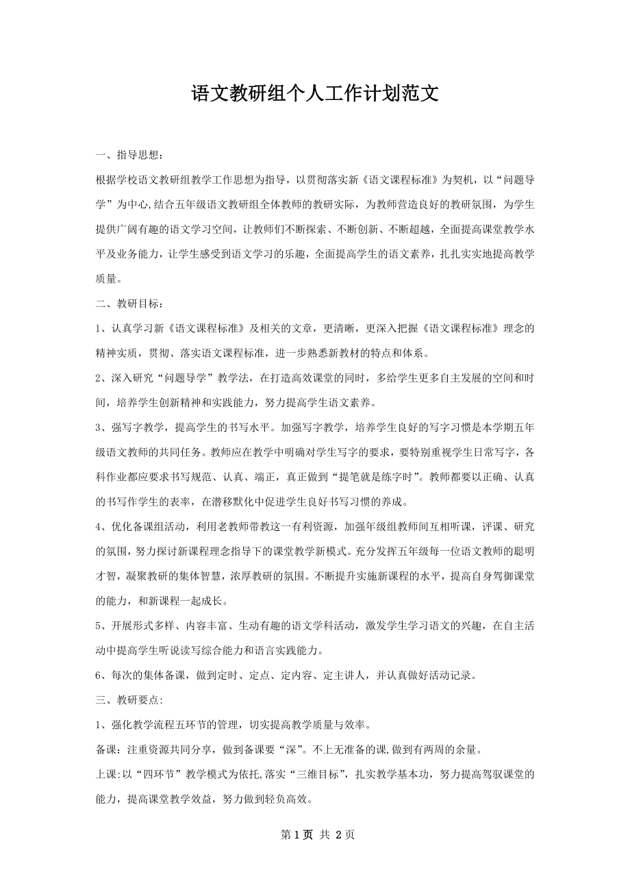 语文教研组个人工作计划范文.docx_第1页