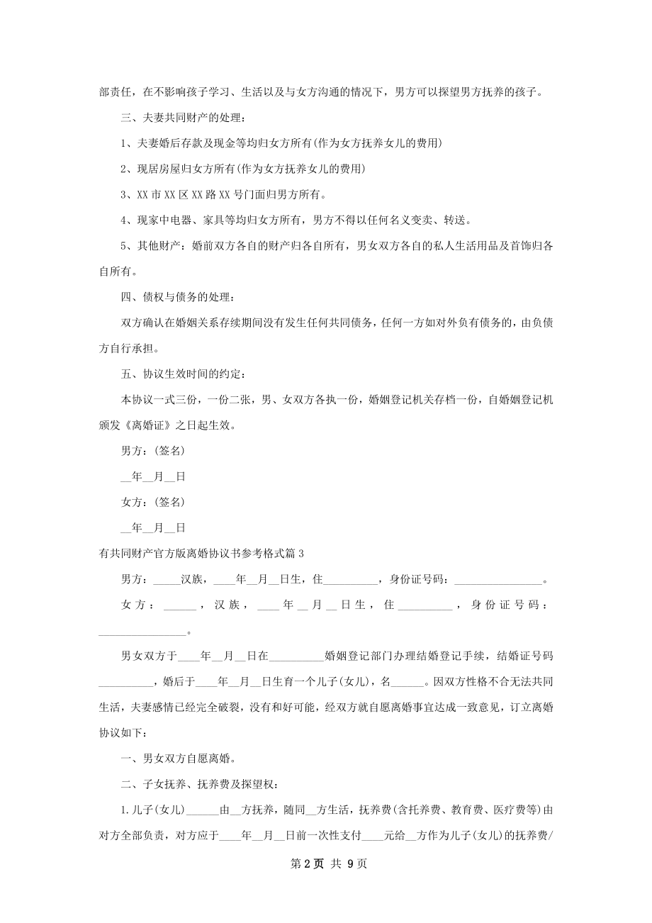 有共同财产官方版离婚协议书参考格式（通用8篇）.docx_第2页