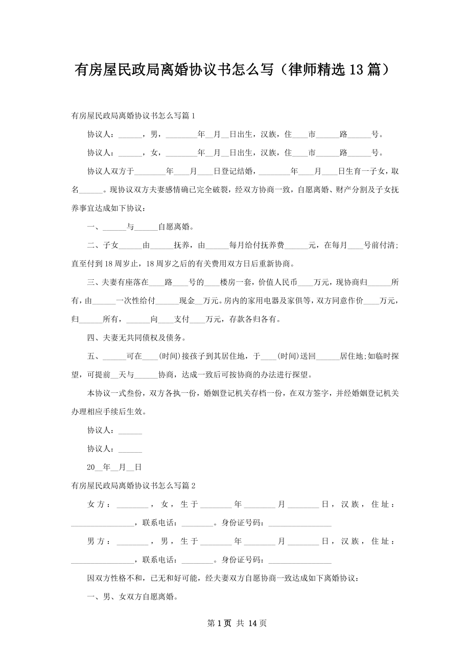 有房屋民政局离婚协议书怎么写（律师精选13篇）.docx_第1页