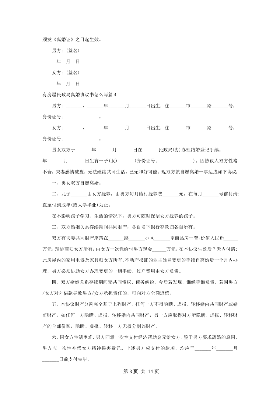 有房屋民政局离婚协议书怎么写（律师精选13篇）.docx_第3页