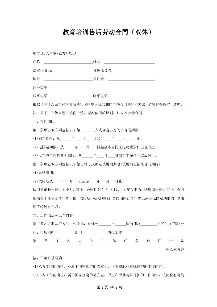 教育培训售后劳动合同（双休）.docx_第1页