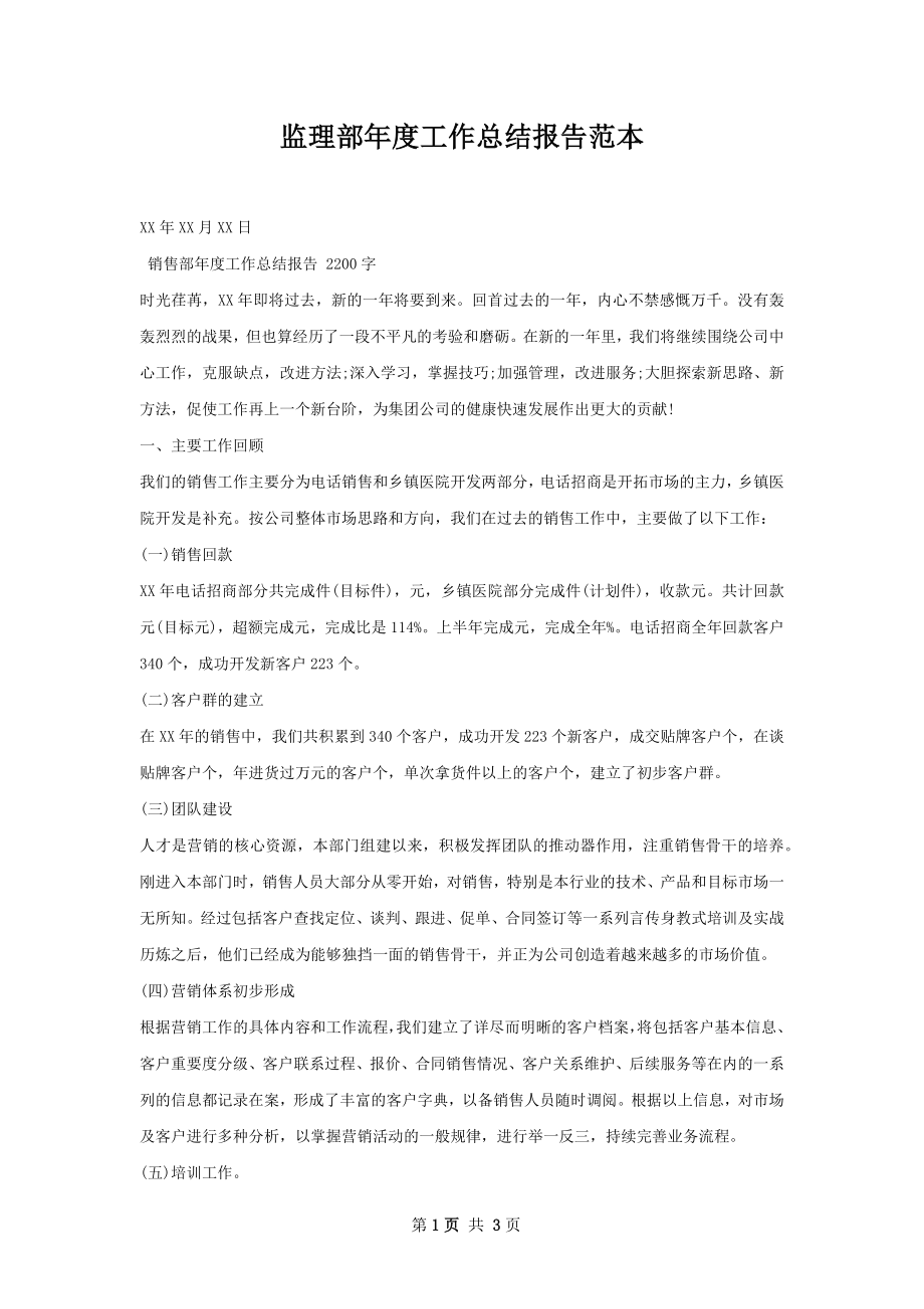 监理部年度工作总结报告范本.docx_第1页