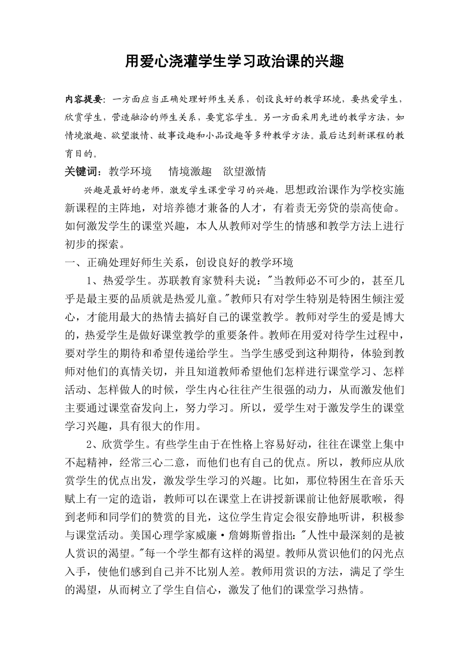 初中思品论文：用爱心浇灌学生学习政治课的兴趣.doc_第1页