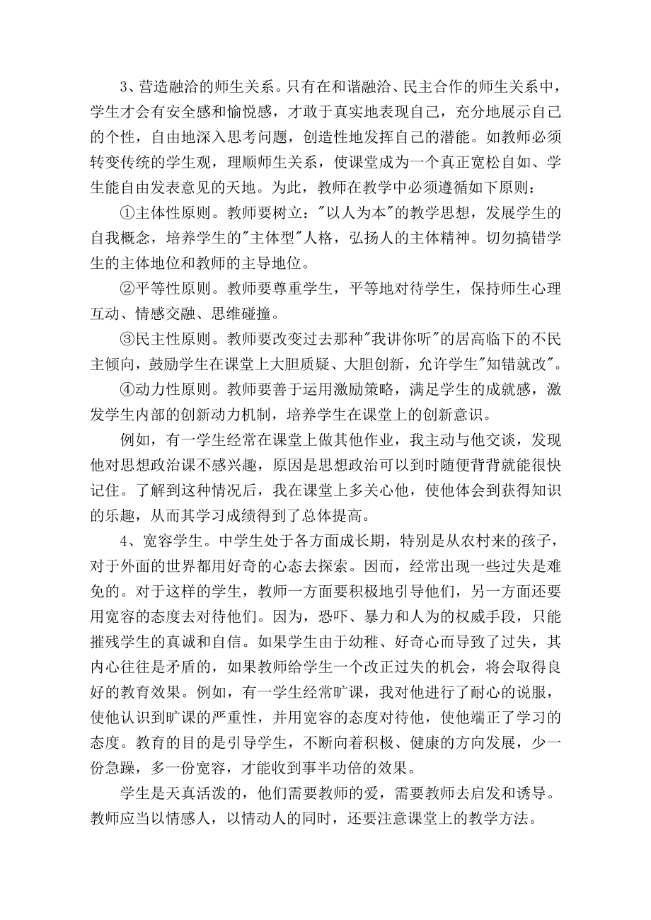 初中思品论文：用爱心浇灌学生学习政治课的兴趣.doc_第2页