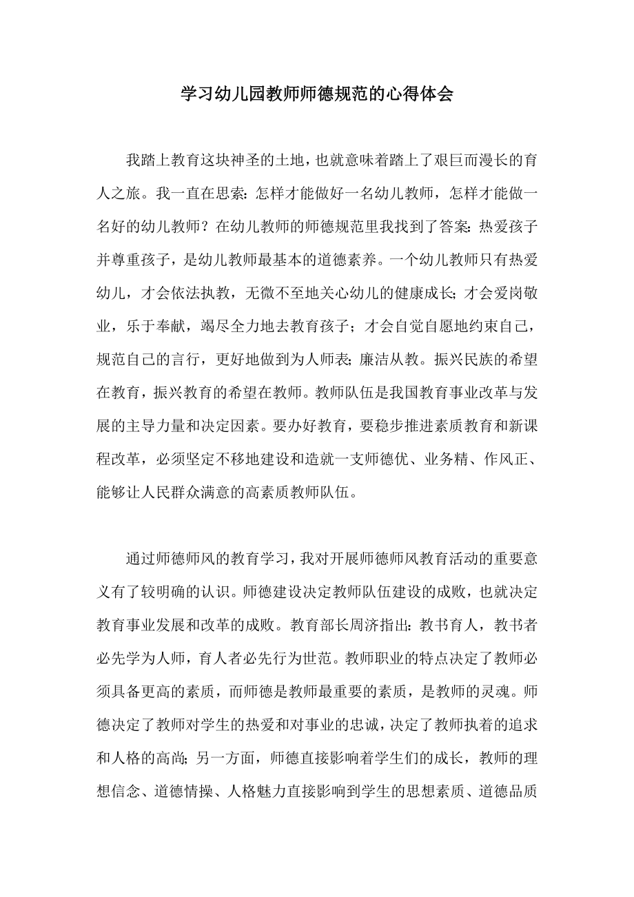 学习幼儿园教师师德规范的心得体会.doc_第1页