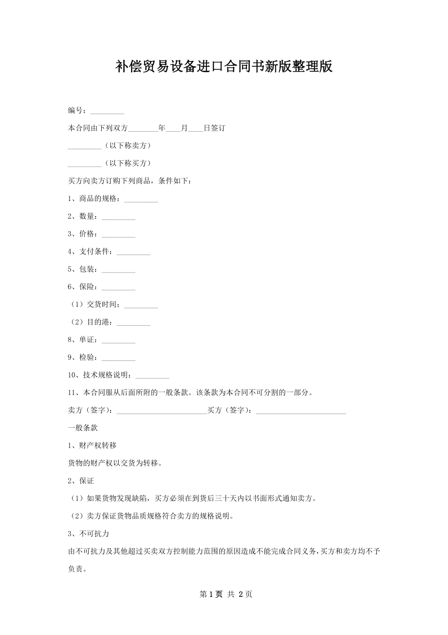 补偿贸易设备进口合同书新版整理版.docx_第1页