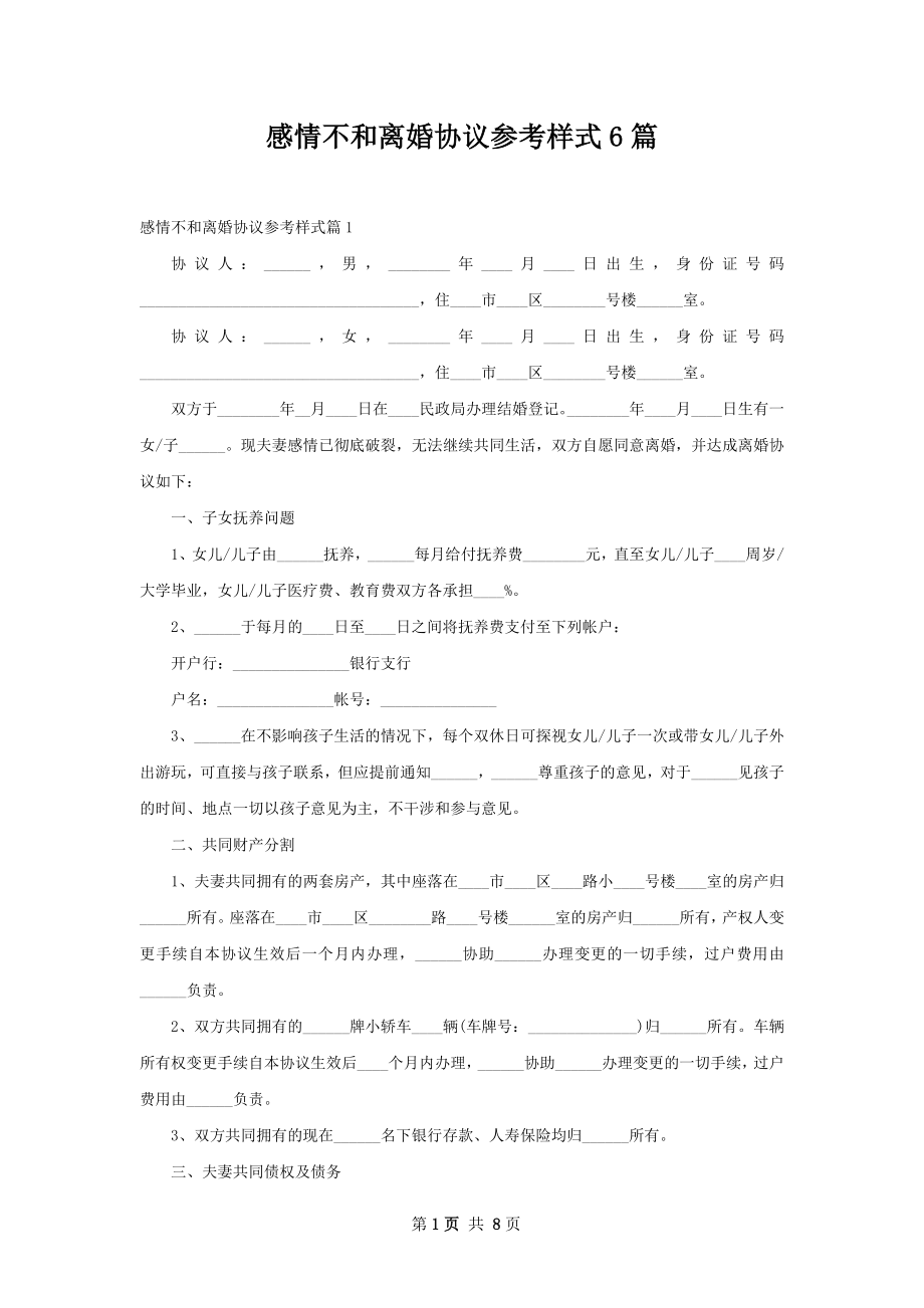 感情不和离婚协议参考样式6篇.docx_第1页