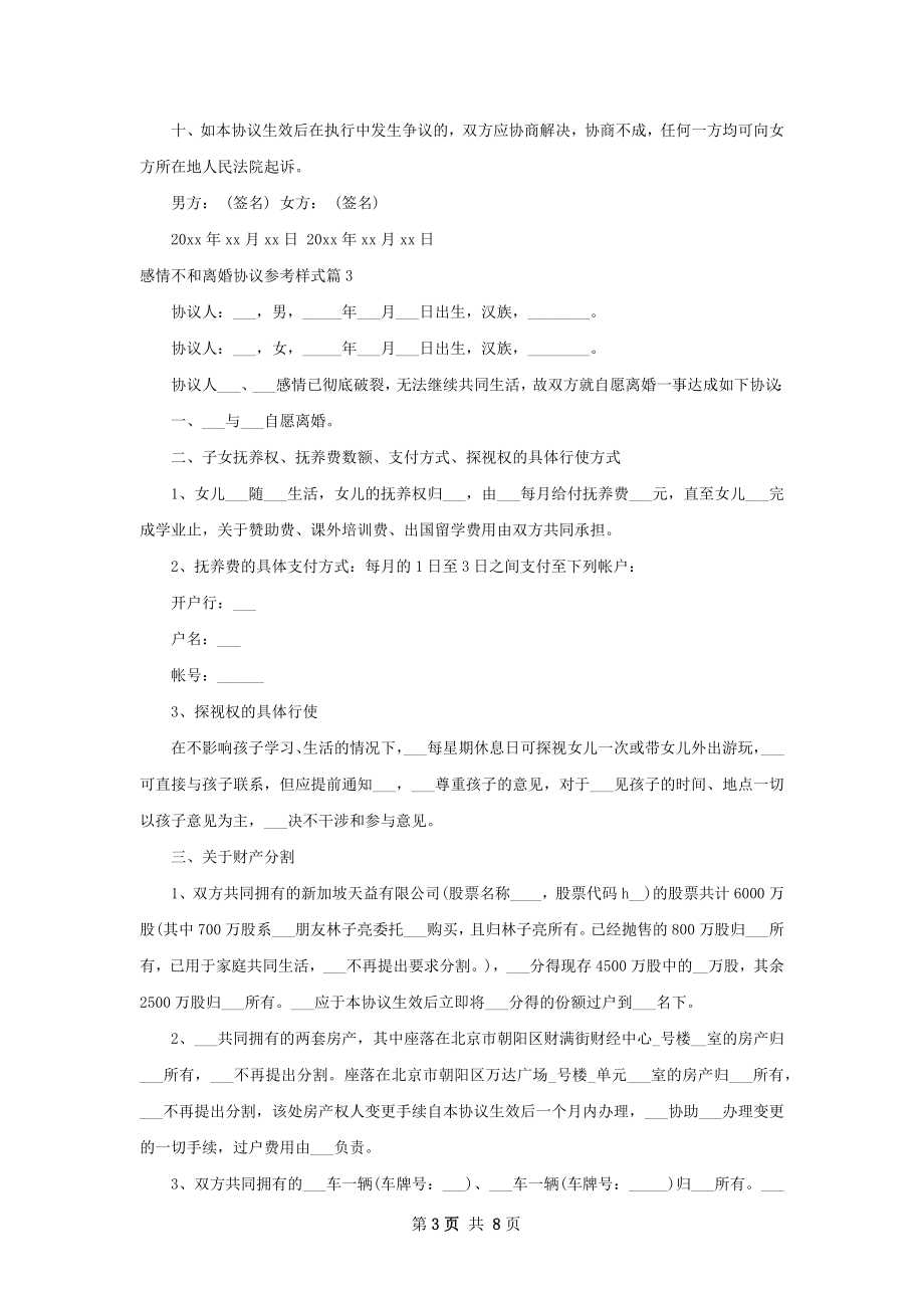 感情不和离婚协议参考样式6篇.docx_第3页