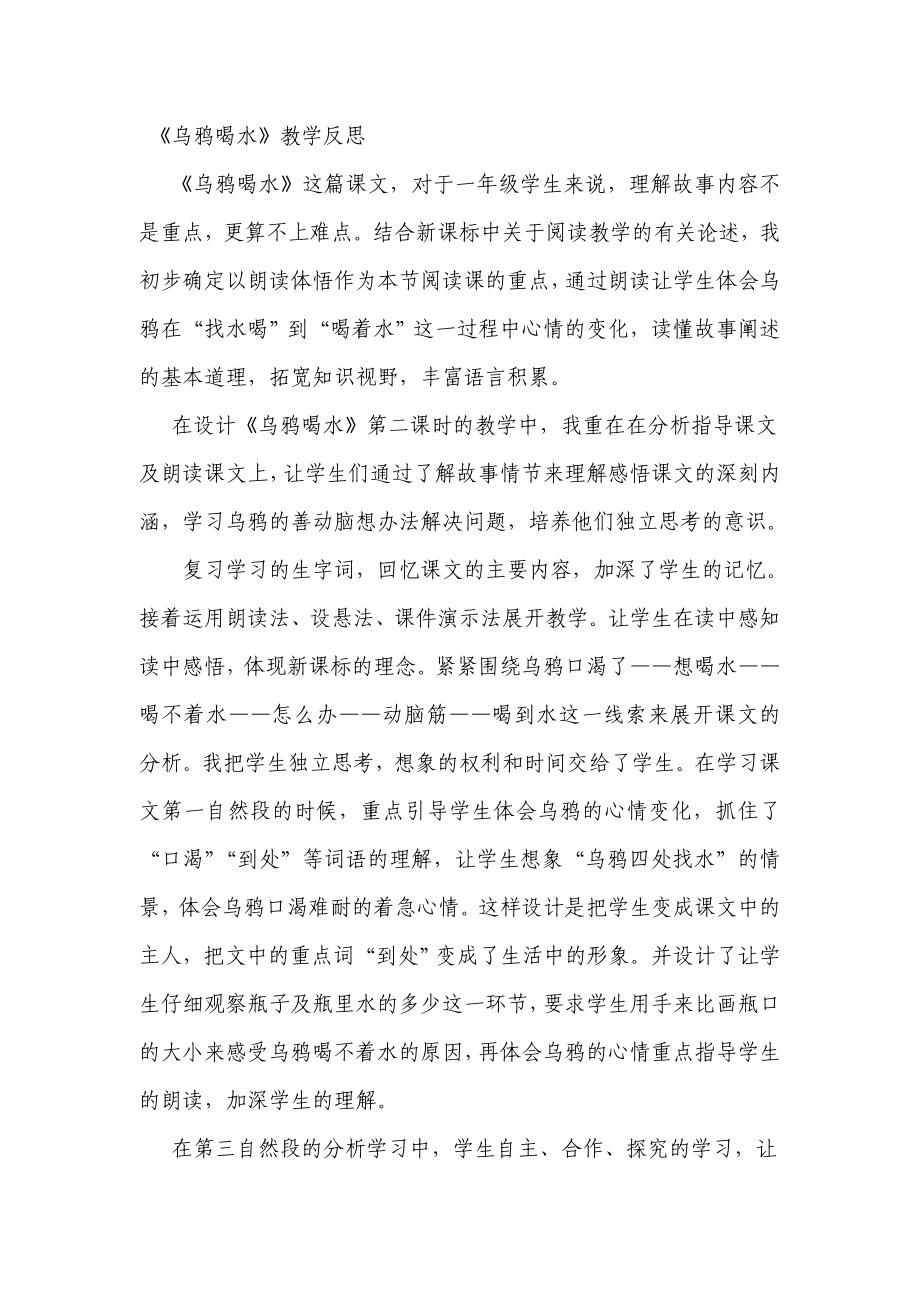 人教课标版小学一级语文《乌鸦喝水》教学反思1.doc_第1页