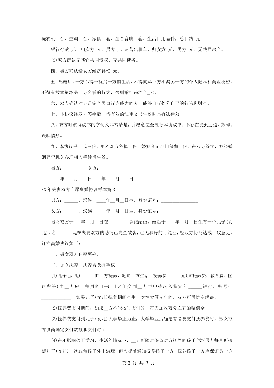 年夫妻双方自愿离婚协议样本6篇.docx_第3页