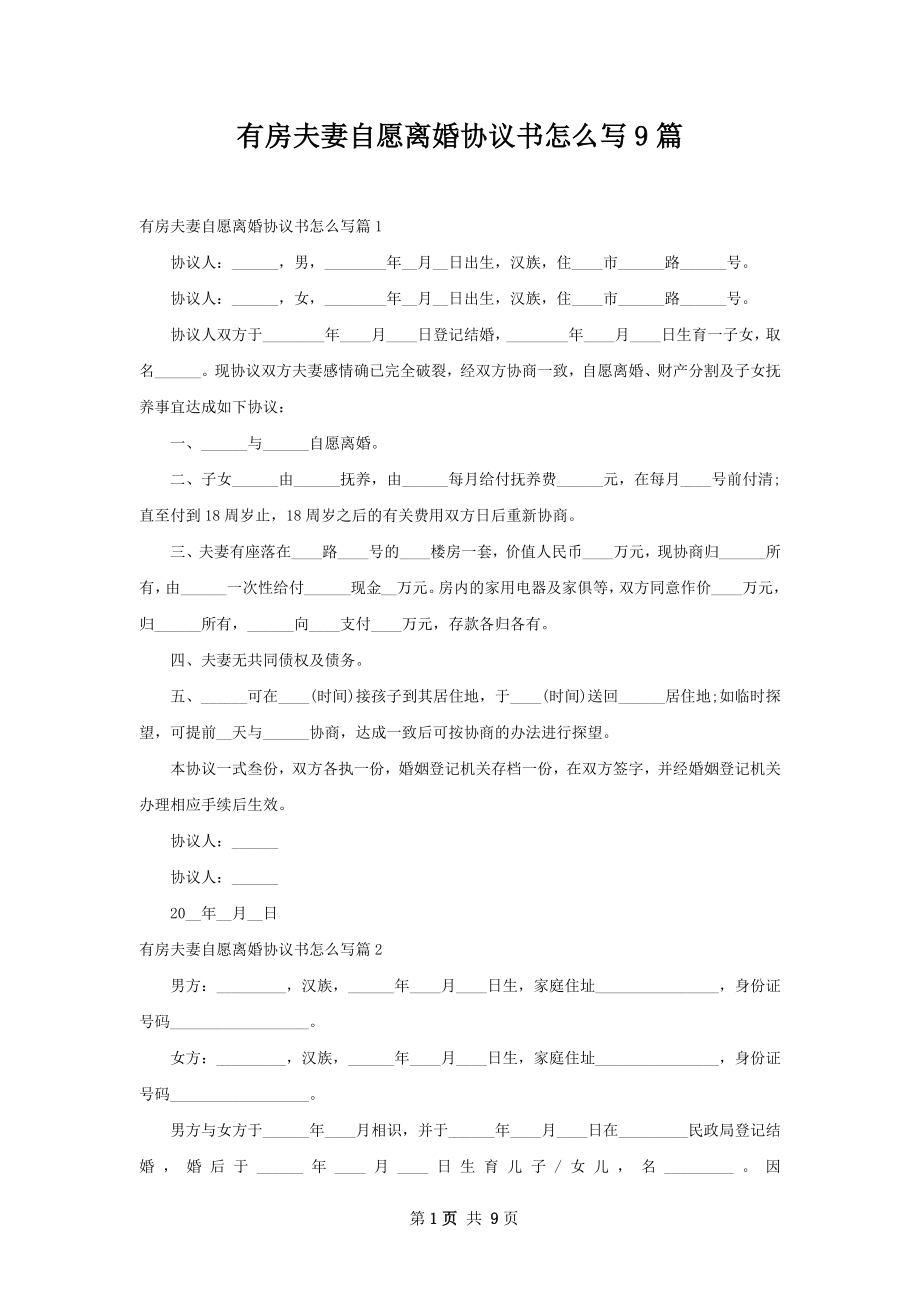 有房夫妻自愿离婚协议书怎么写9篇.docx_第1页