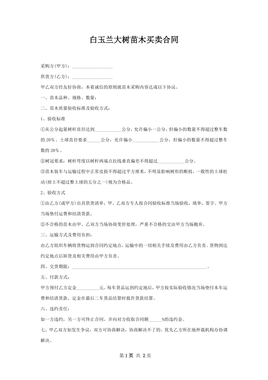 白玉兰大树苗木买卖合同.docx_第1页