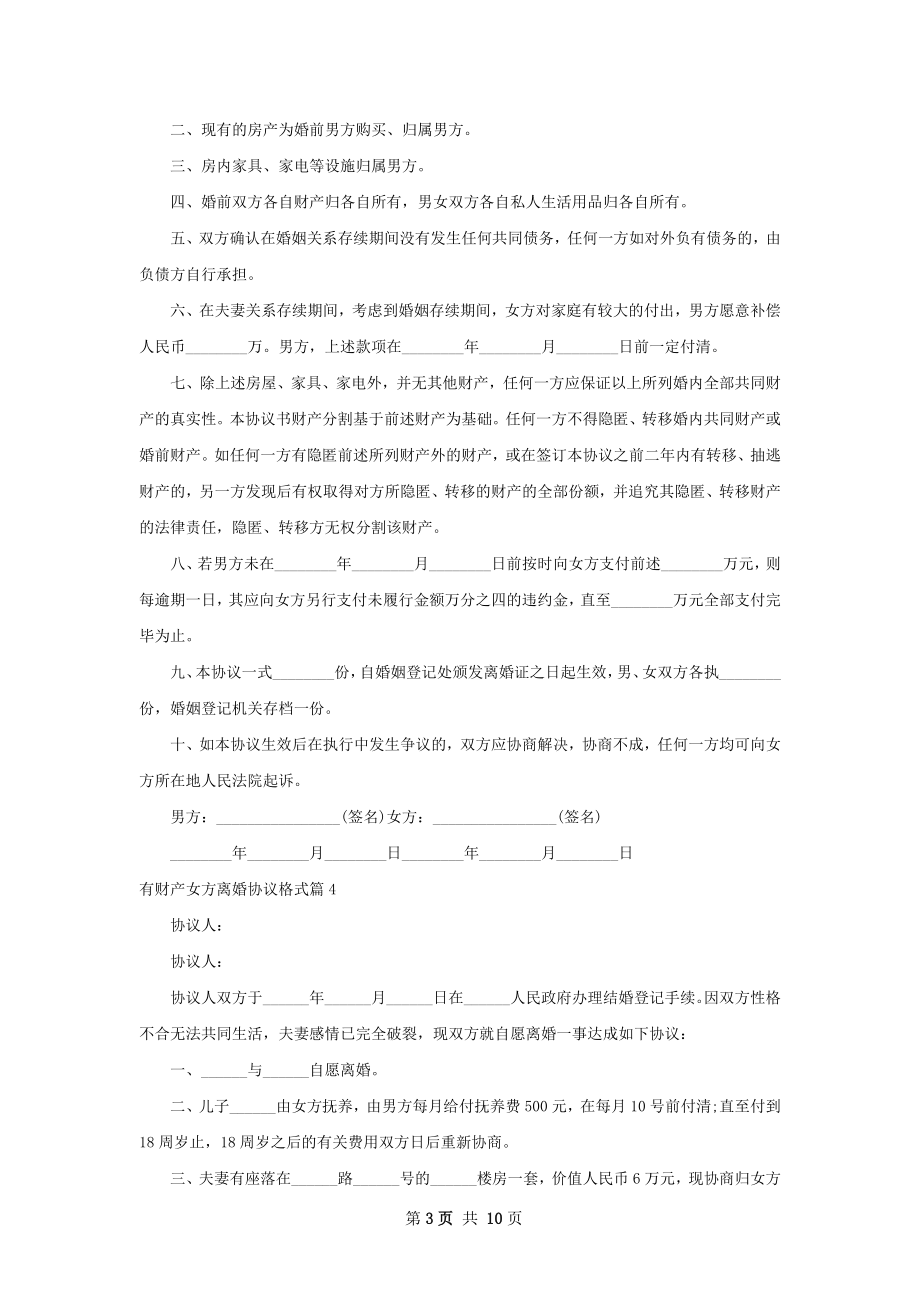 有财产女方离婚协议格式（优质10篇）.docx_第3页