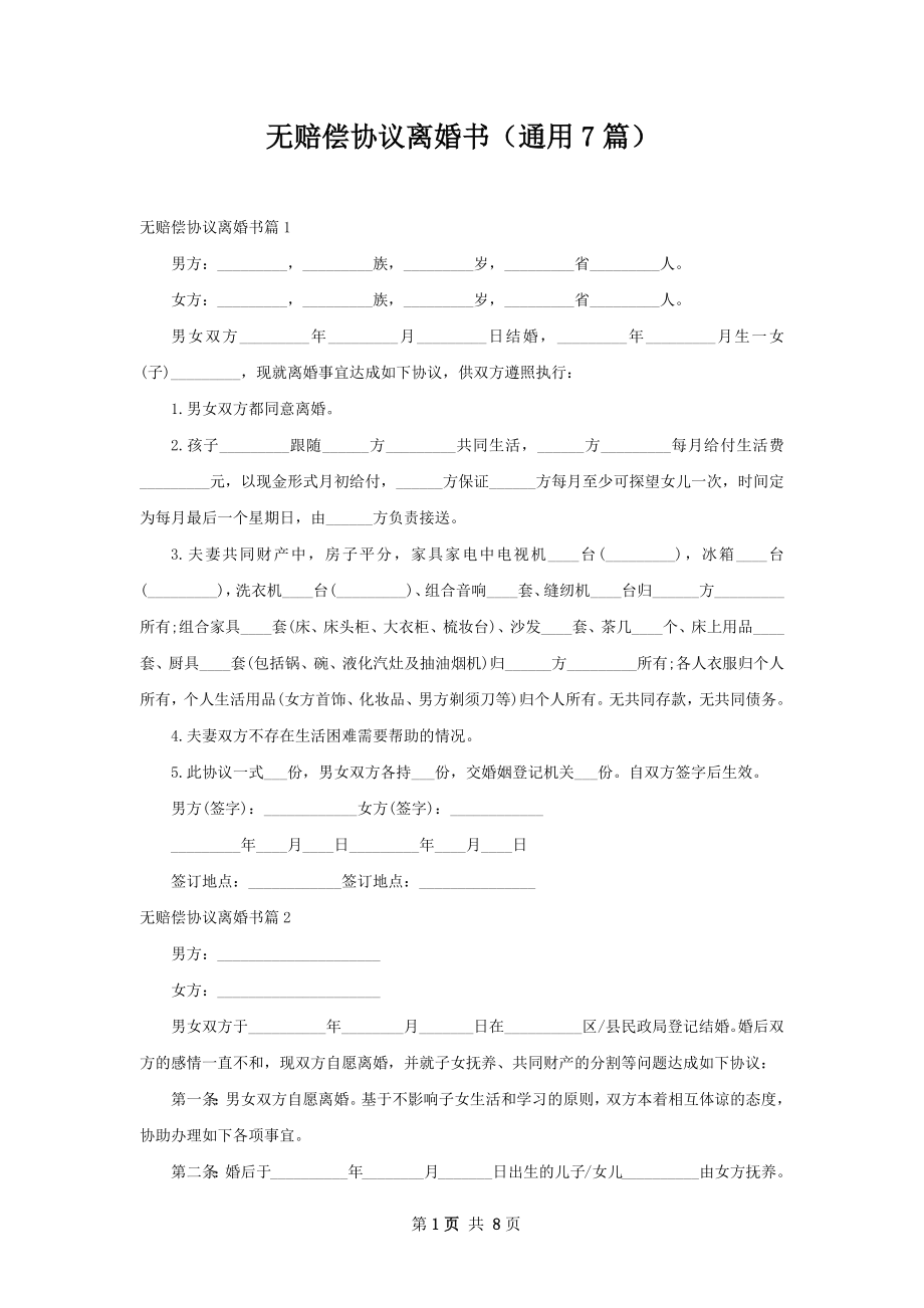 无赔偿协议离婚书（通用7篇）.docx_第1页