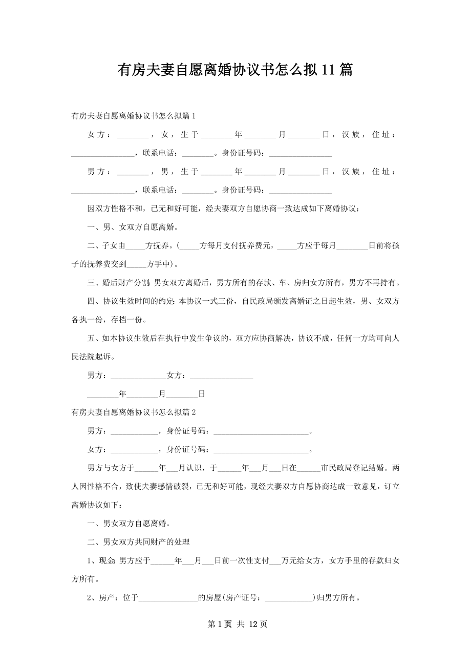 有房夫妻自愿离婚协议书怎么拟11篇.docx_第1页