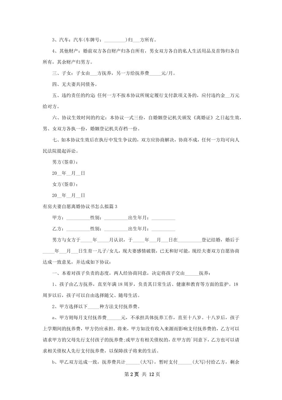 有房夫妻自愿离婚协议书怎么拟11篇.docx_第2页