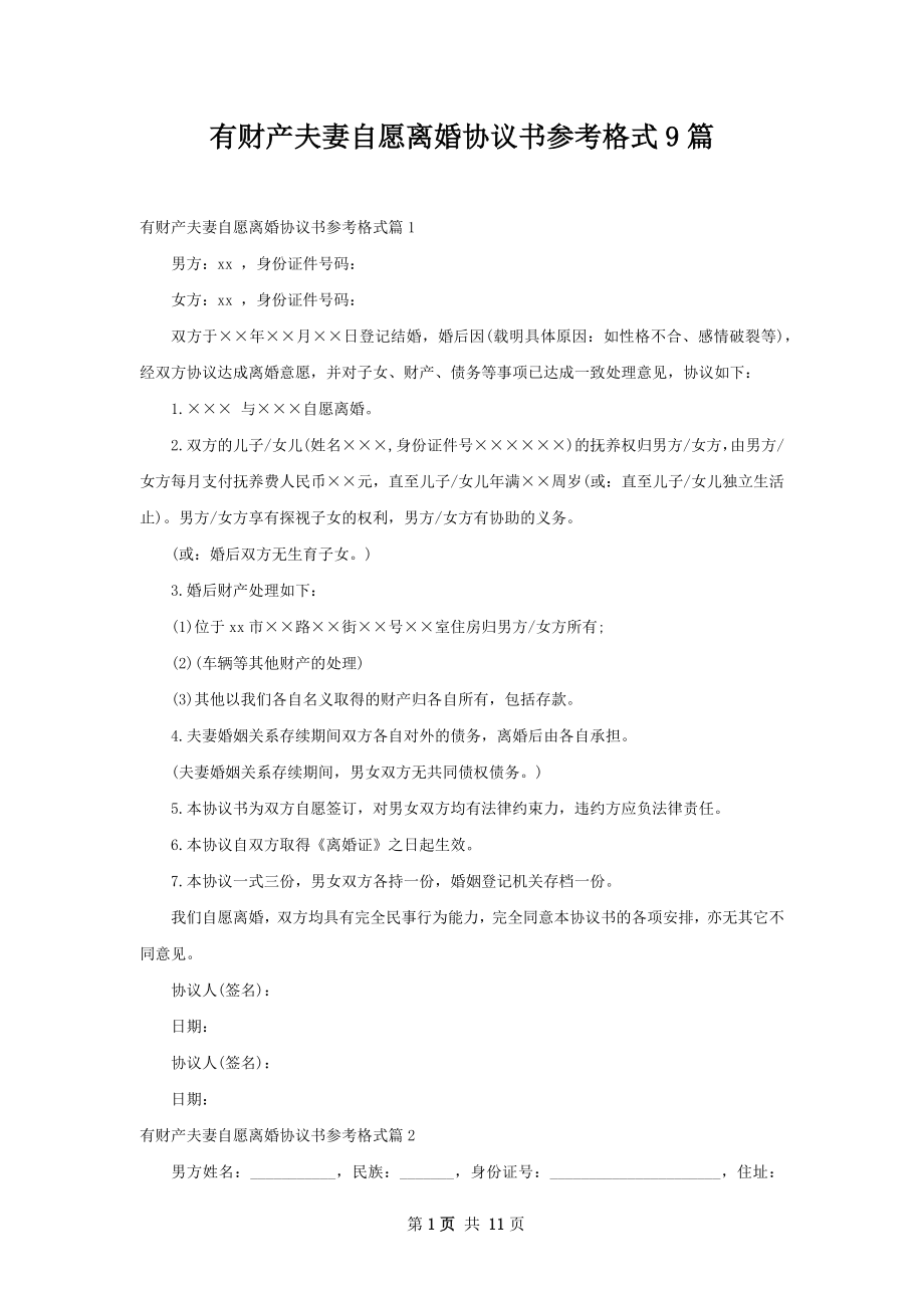 有财产夫妻自愿离婚协议书参考格式9篇.docx_第1页