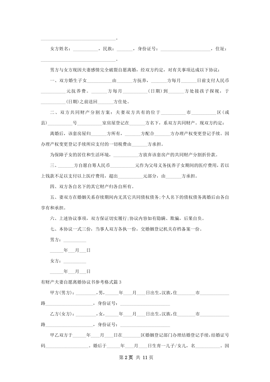 有财产夫妻自愿离婚协议书参考格式9篇.docx_第2页