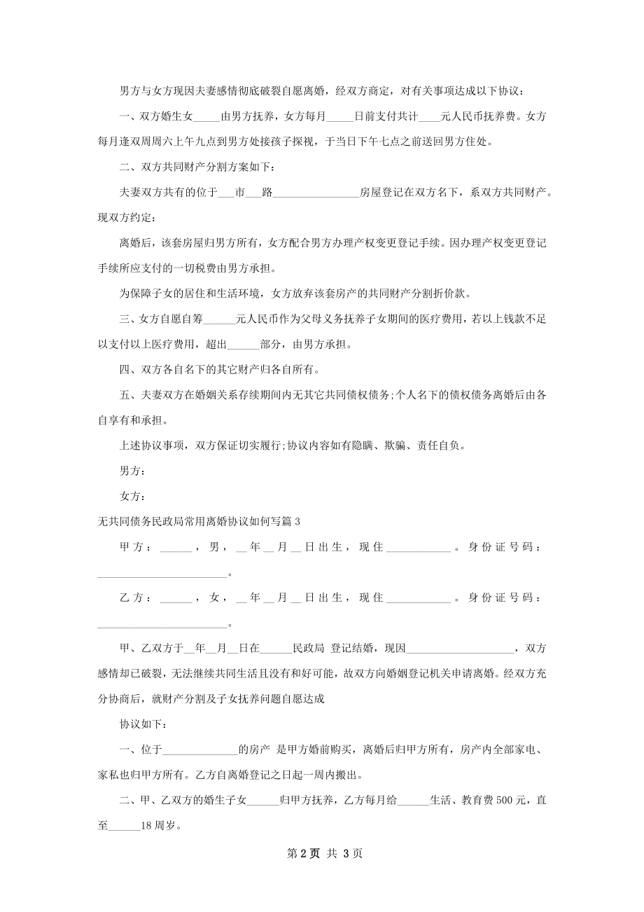 无共同债务民政局常用离婚协议如何写（3篇集锦）.docx_第2页