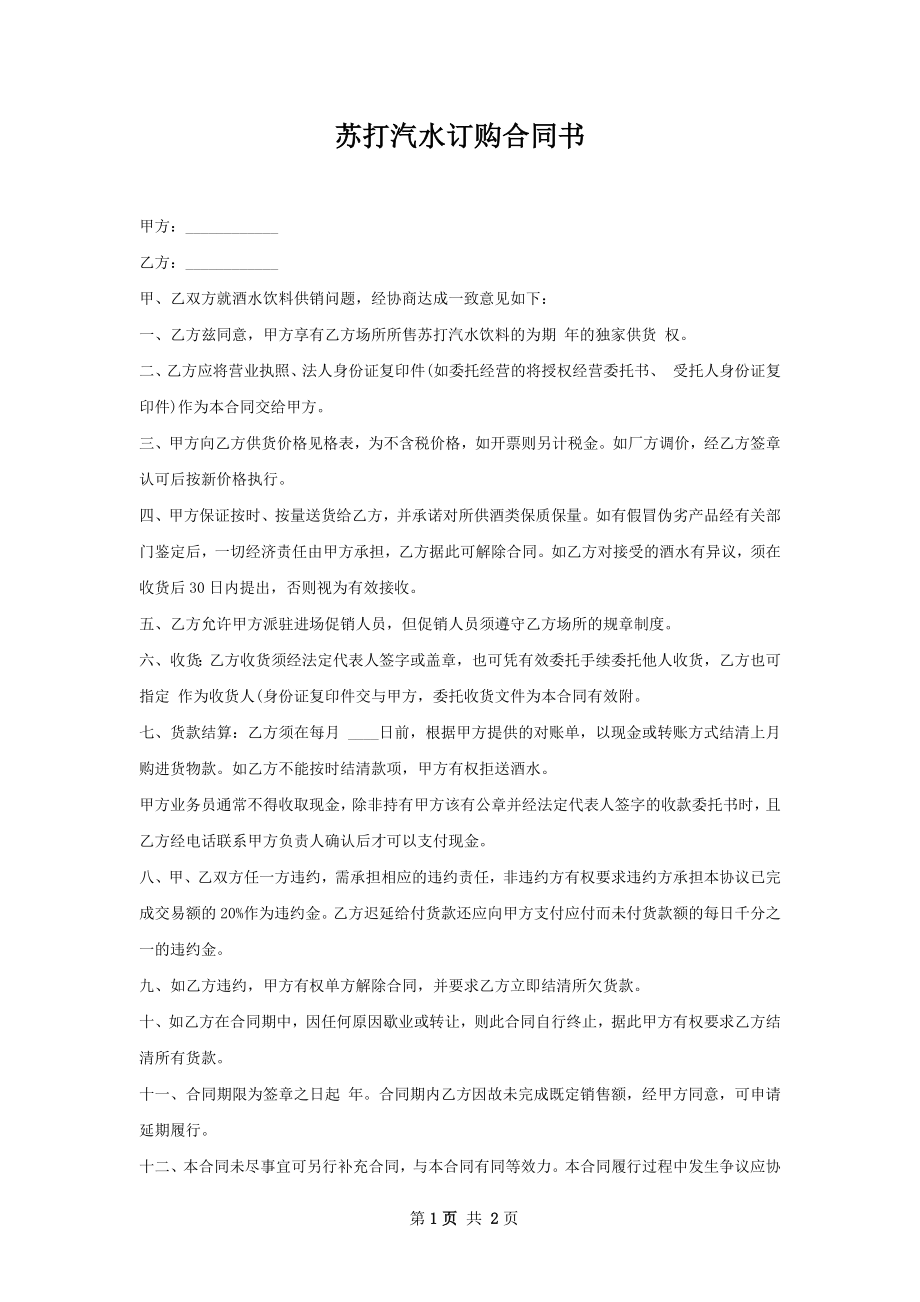 苏打汽水订购合同书.docx_第1页