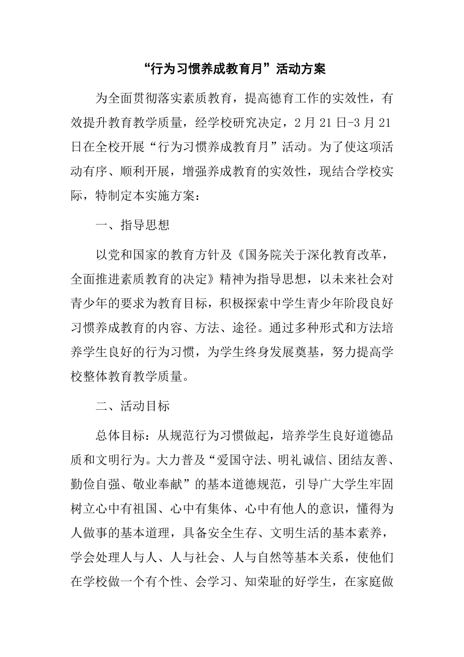 “行为习惯养成教育月”活动方案.doc_第1页