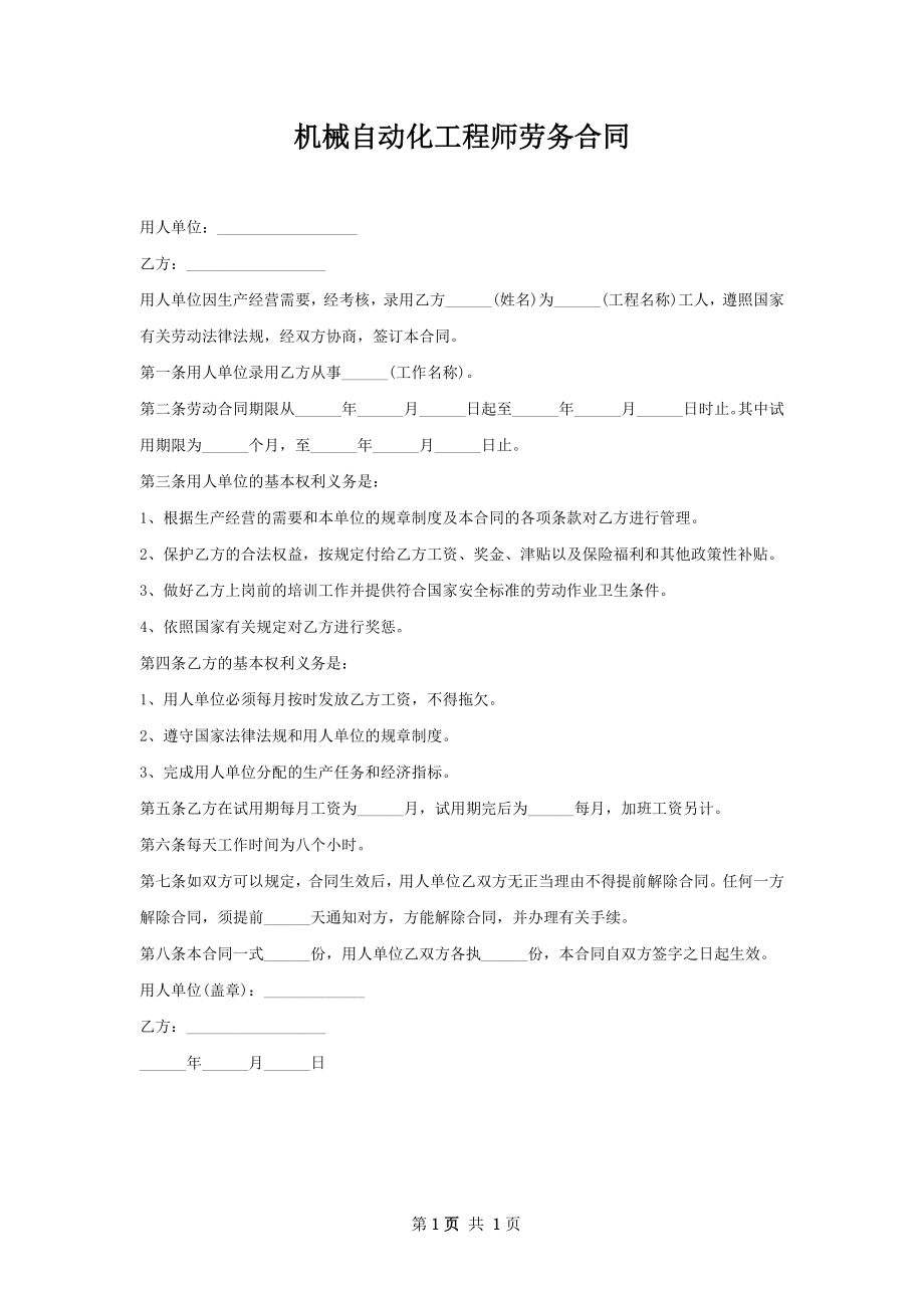 机械自动化工程师劳务合同.docx_第1页