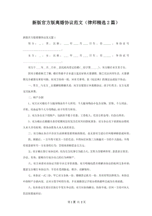 新版官方版离婚协议范文（律师精选2篇）.docx