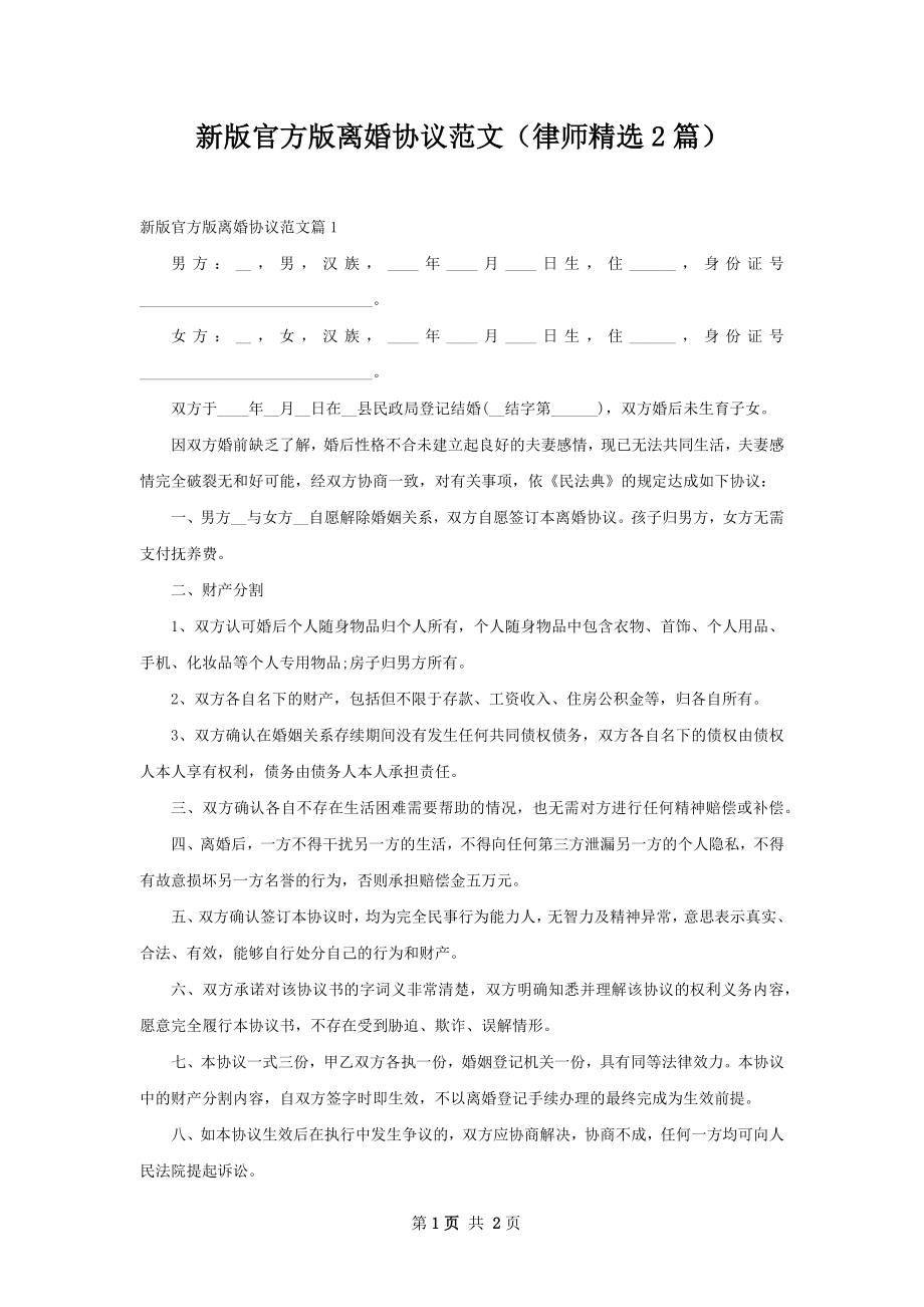 新版官方版离婚协议范文（律师精选2篇）.docx_第1页