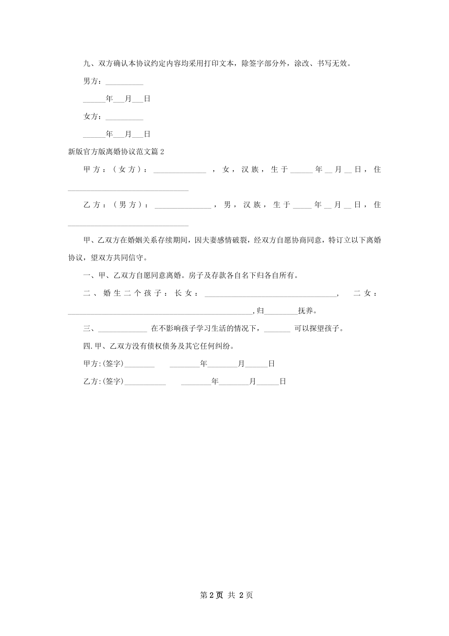 新版官方版离婚协议范文（律师精选2篇）.docx_第2页