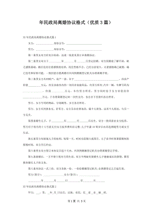 年民政局离婚协议格式（优质3篇）.docx