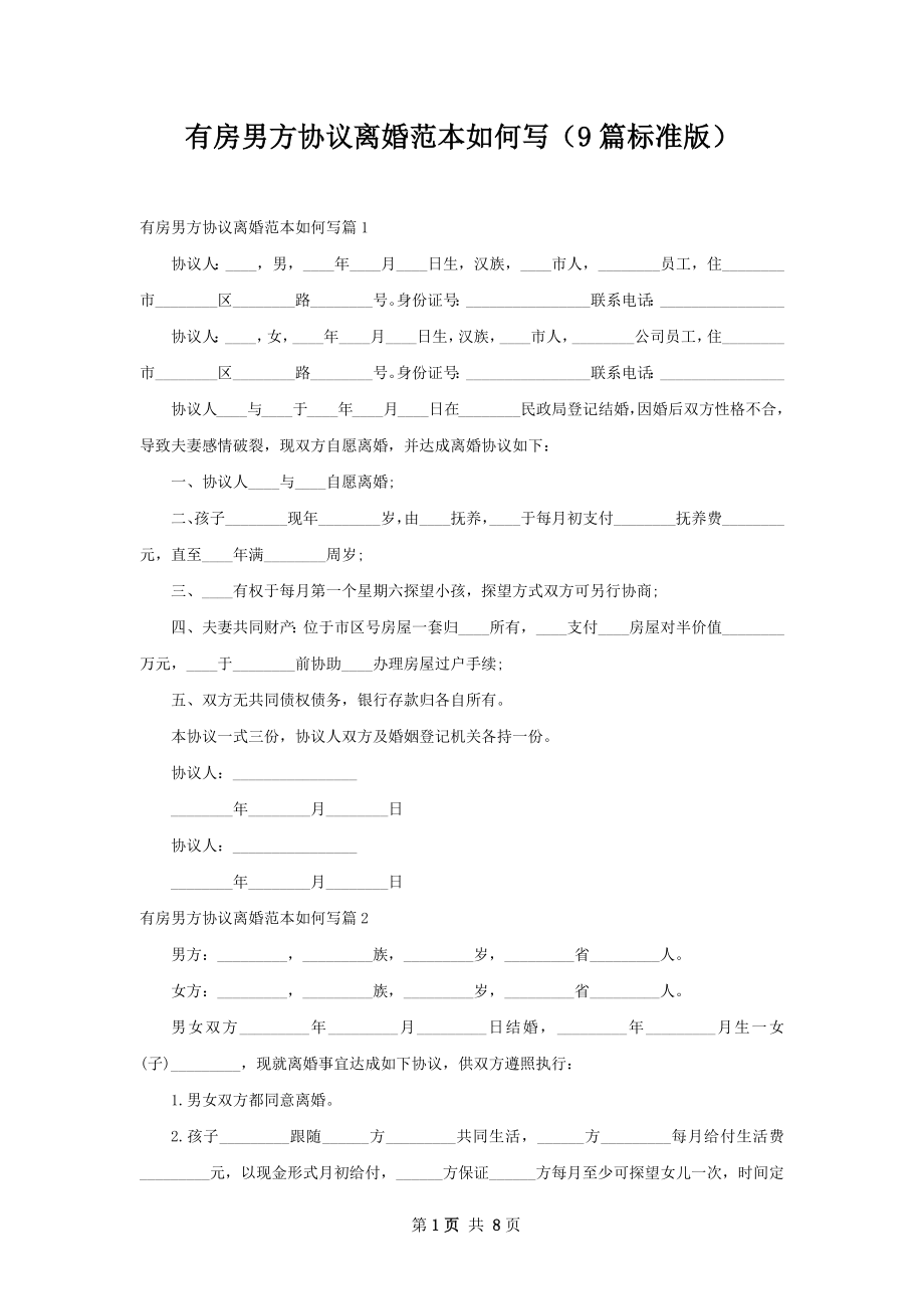 有房男方协议离婚范本如何写（9篇标准版）.docx_第1页