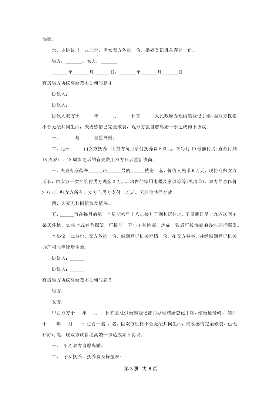 有房男方协议离婚范本如何写（9篇标准版）.docx_第3页