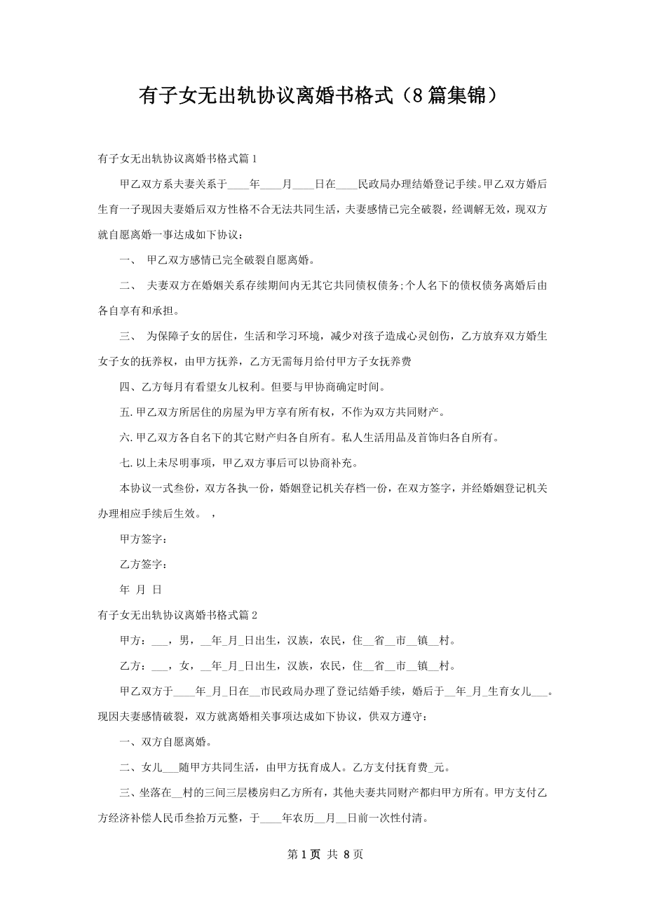 有子女无出轨协议离婚书格式（8篇集锦）.docx_第1页