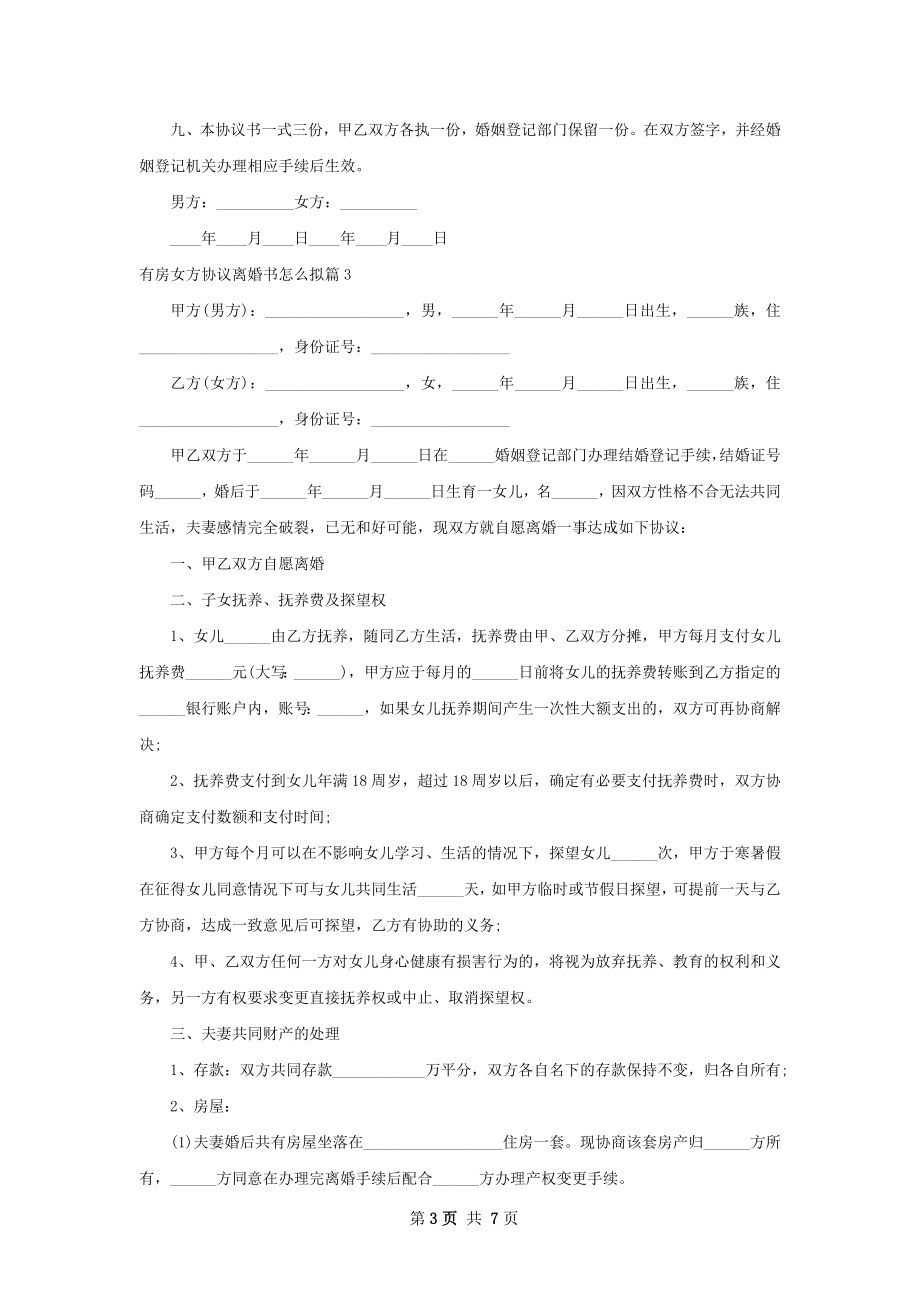 有房女方协议离婚书怎么拟（精选6篇）.docx_第3页