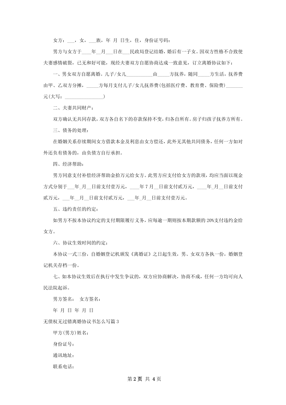 无债权无过错离婚协议书怎么写3篇.docx_第2页