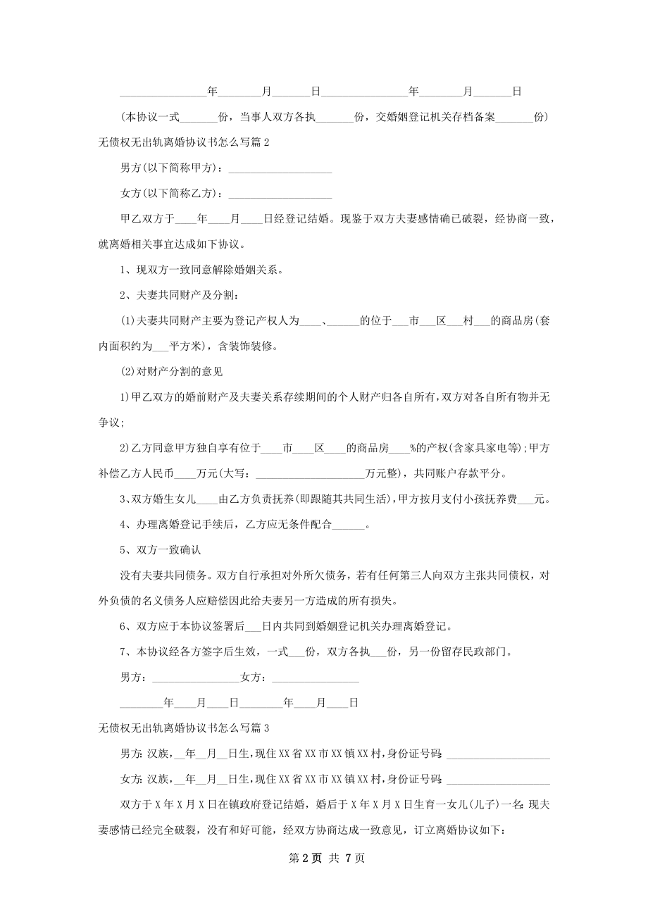 无债权无出轨离婚协议书怎么写（优质7篇）.docx_第2页