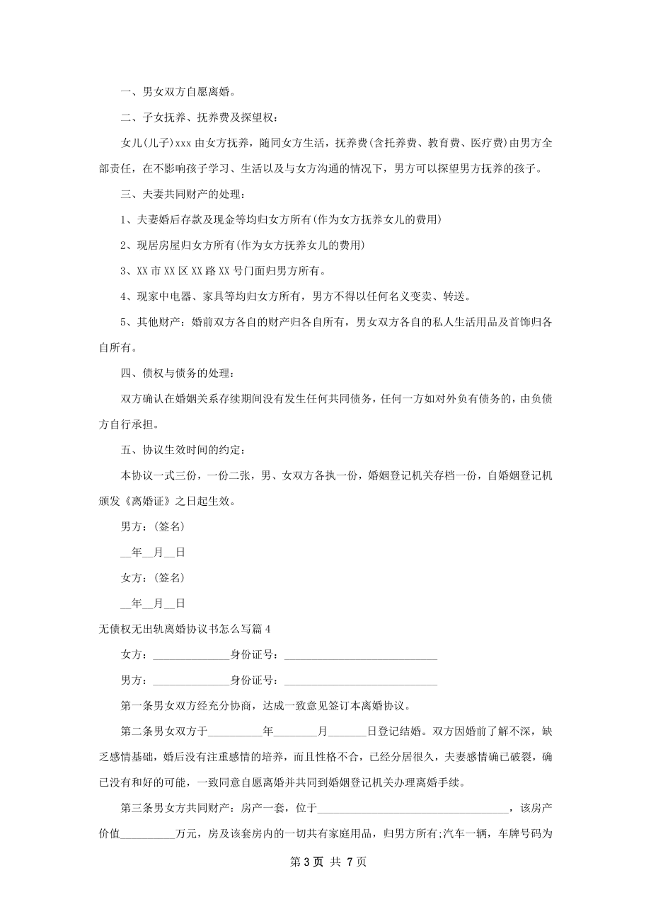 无债权无出轨离婚协议书怎么写（优质7篇）.docx_第3页