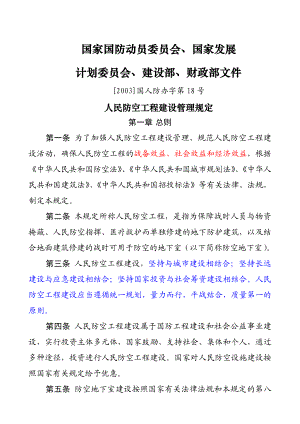 4033951234人民防空工程建设管理规定31793.doc