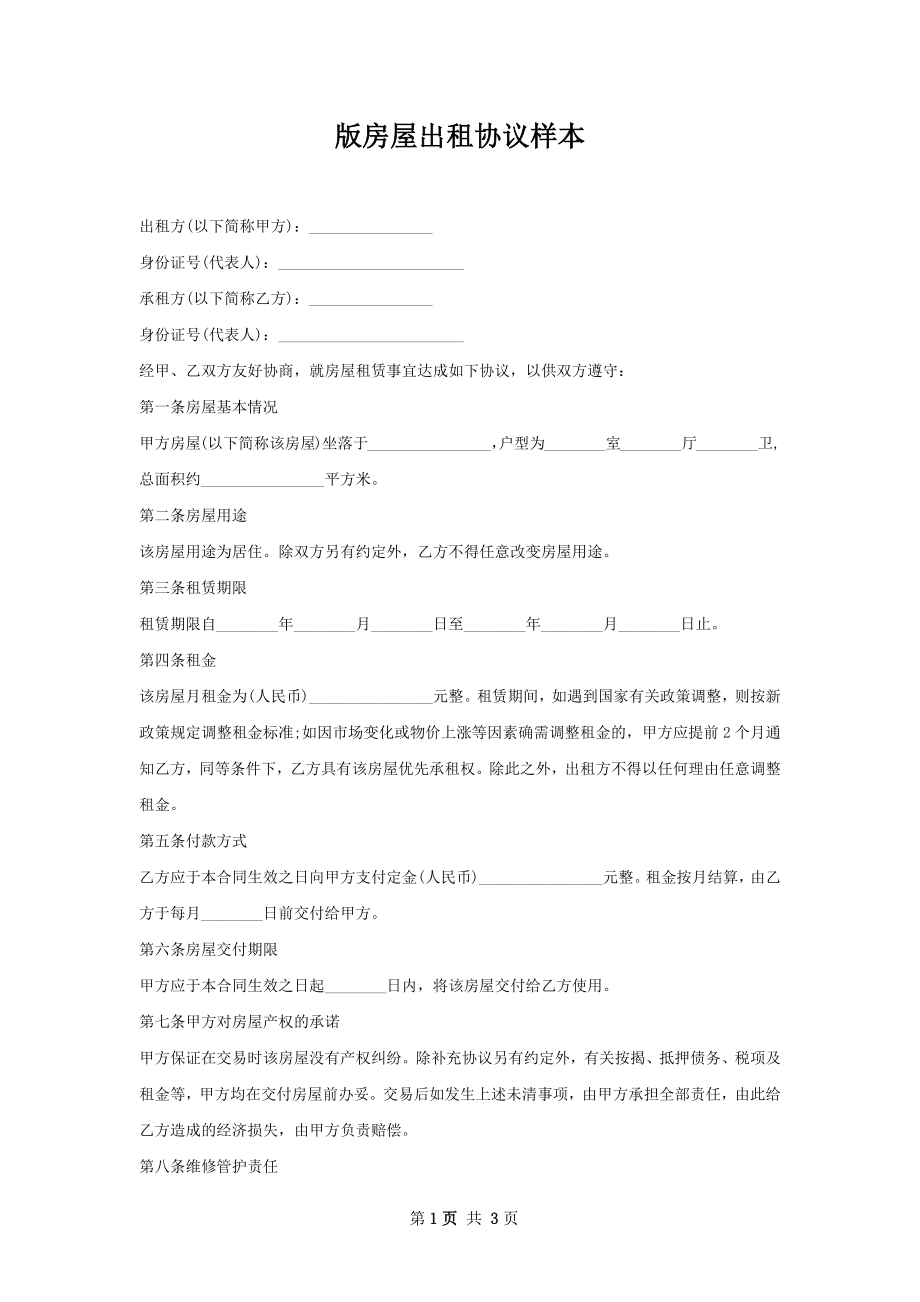 版房屋出租协议样本.docx_第1页