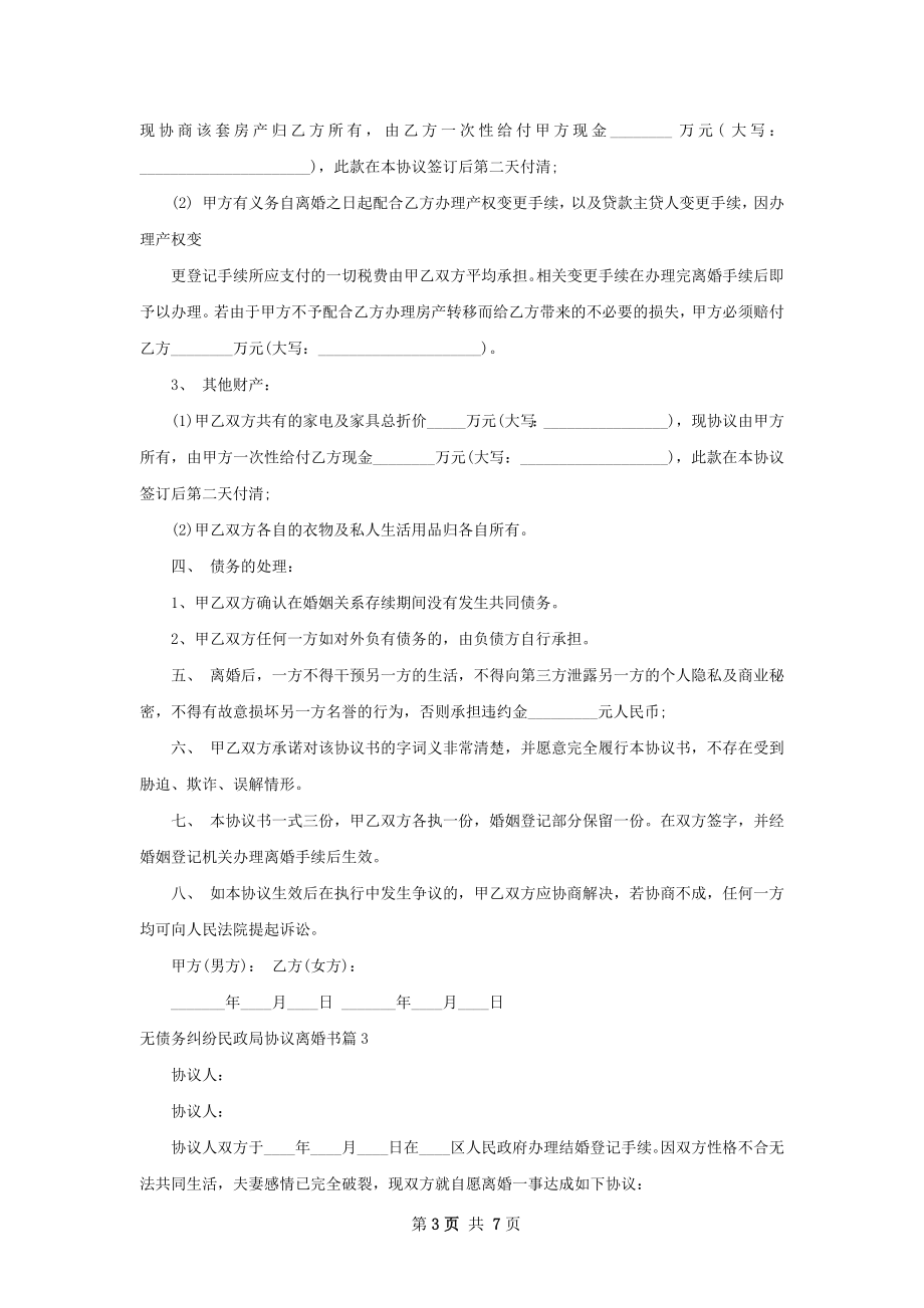 无债务纠纷民政局协议离婚书7篇.docx_第3页