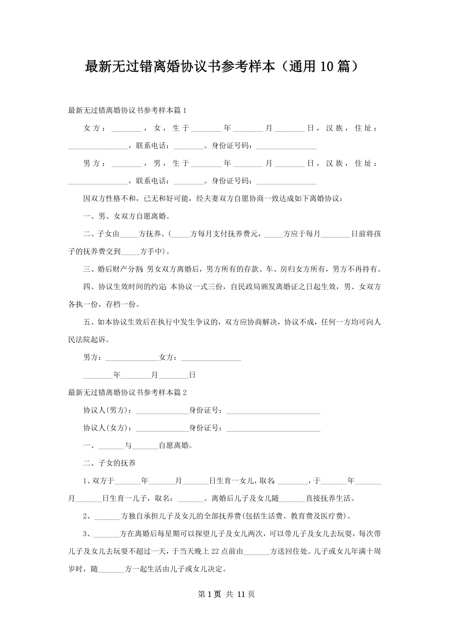 最新无过错离婚协议书参考样本（通用10篇）.docx_第1页