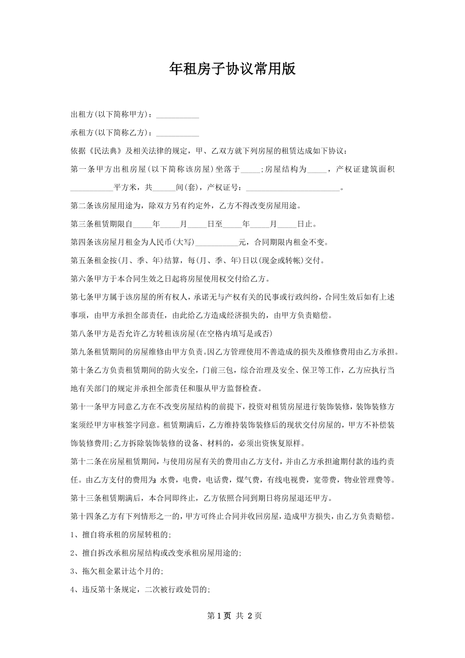 年租房子协议常用版.docx_第1页