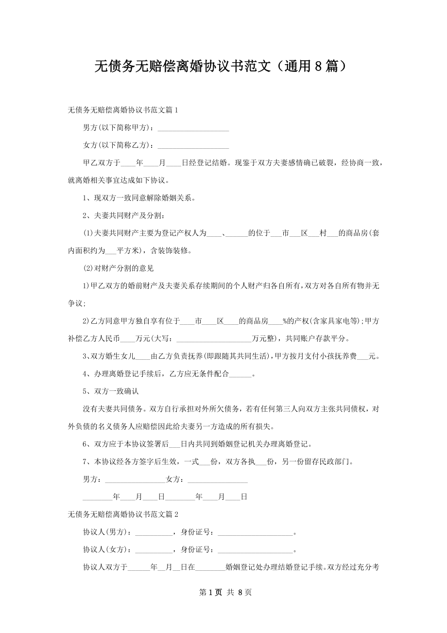 无债务无赔偿离婚协议书范文（通用8篇）.docx_第1页