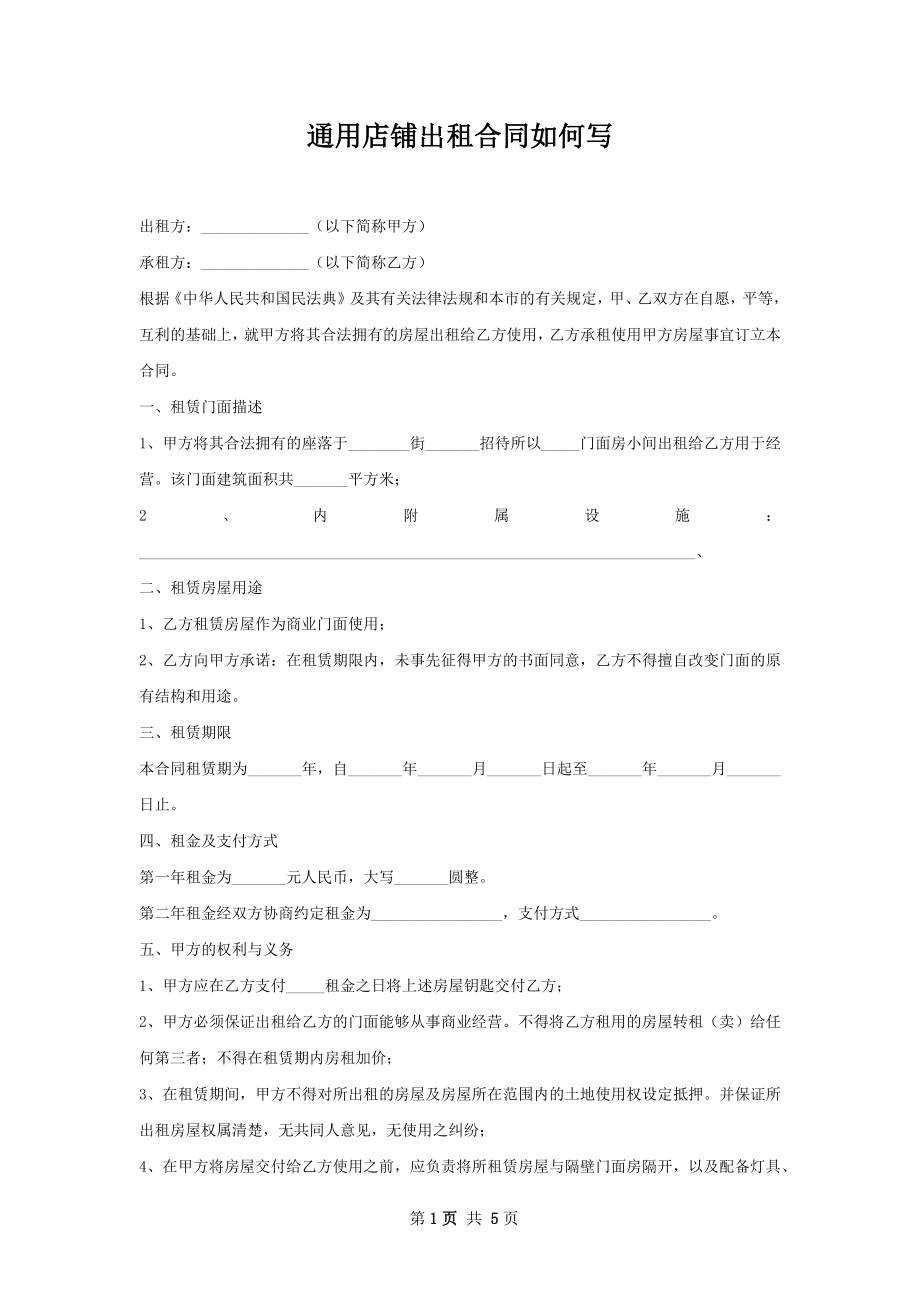 通用店铺出租合同如何写_1.docx_第1页