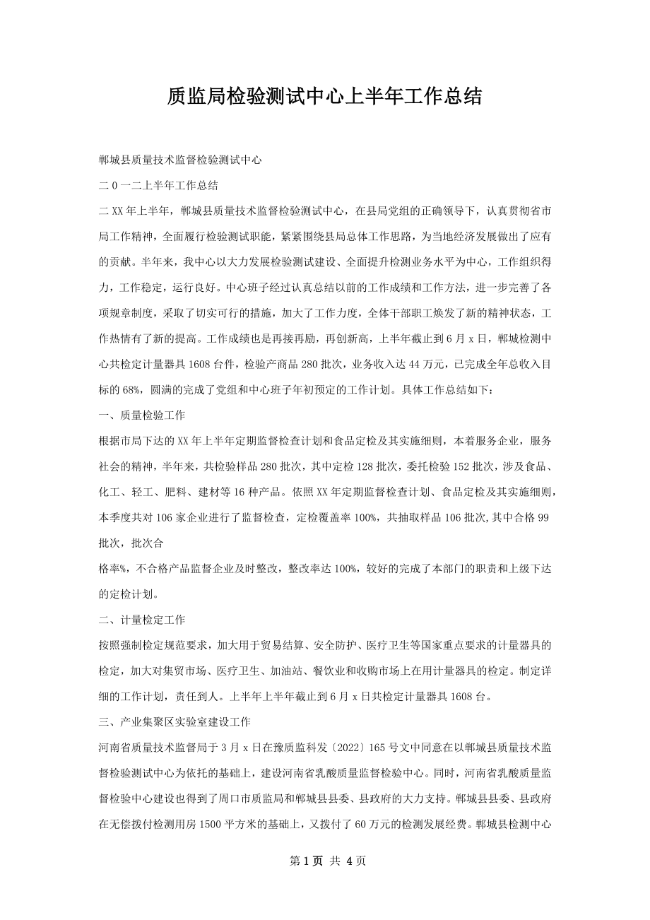 质监局检验测试中心上半年工作总结.docx_第1页